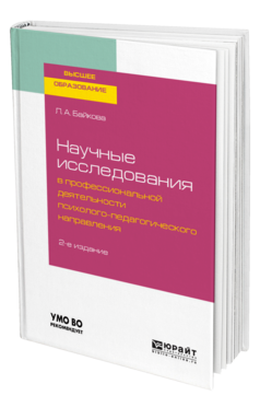 Научные исследования в профессиональной деятельности психолого-педагогического направления