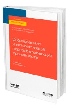 Оборудование и автоматизация перерабатывающих производств