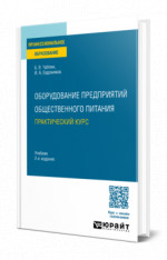 Оборудование предприятий общественного питания. Практический курс