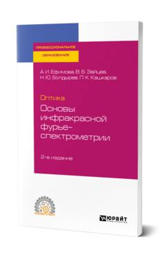 Оптика: основы инфракрасной фурье-спектрометрии