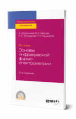 Оптика: основы инфракрасной фурье-спектрометрии