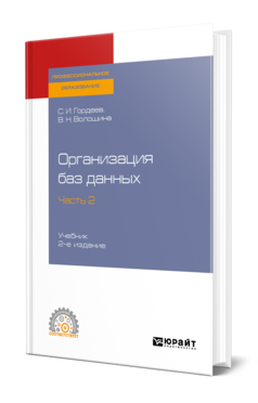 Организация баз данных в 2 ч. Часть 2
