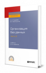 Организация баз данных в 2 ч. Часть 2
