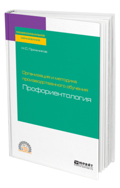 Организация и методика производственного обучения: профориентология