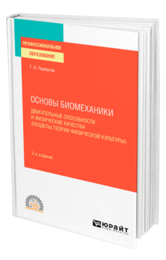 Основы биомеханики: двигательные способности и физические качества (разделы теории физической культуры)