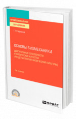 Основы биомеханики: двигательные способности и физические качества (разделы теории физической культуры)