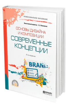 Основы дизайна и композиции: современные концепции