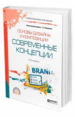 Основы дизайна и композиции: современные концепции