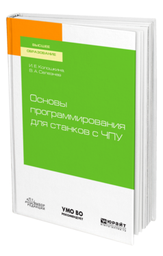 Основы программирования для станков с ЧПУ