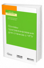 Основы программирования для станков с ЧПУ