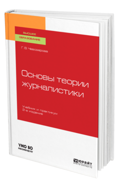 Основы теории журналистики