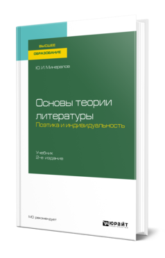 Основы теории литературы. Поэтика и индивидуальность
