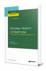 Основы теории литературы. Поэтика и индивидуальность