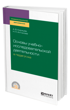 Основы учебно-исследовательской деятельности в педагогике