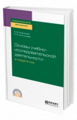 Основы учебно-исследовательской деятельности в педагогике