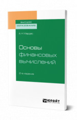Основы финансовых вычислений
