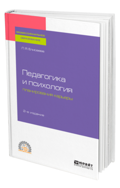 Педагогика и психология планирования карьеры
