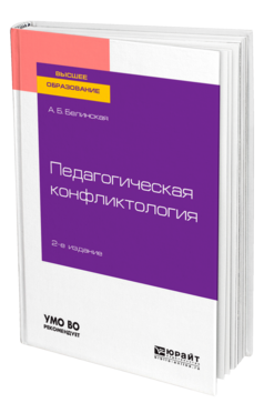 Педагогическая конфликтология
