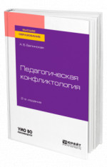 Педагогическая конфликтология
