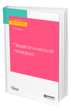 Педагогический тезаурус