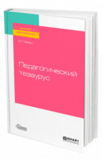 Педагогический тезаурус