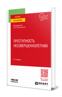 ПРЕСТУПНОСТЬ НЕСОВЕРШЕННОЛЕТНИХ 2-е изд. Учебное пособие для бакалавриата, специалитета и магистратуры