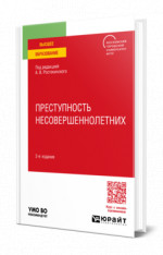 ПРЕСТУПНОСТЬ НЕСОВЕРШЕННОЛЕТНИХ 2-е изд. Учебное пособие для бакалавриата, специалитета и магистратуры