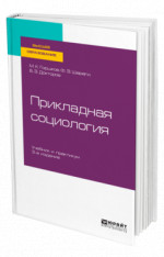 Прикладная социология