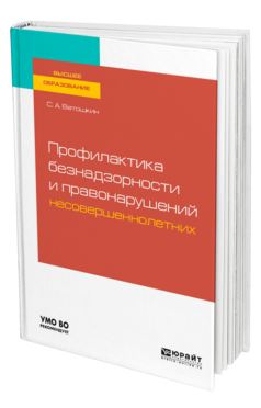 Профилактика безнадзорности и правонарушений несовершеннолетних