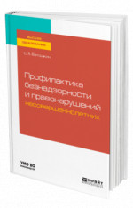 Профилактика безнадзорности и правонарушений несовершеннолетних