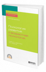 Психология развития и возрастная психология