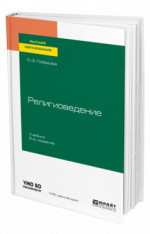 Религиоведение