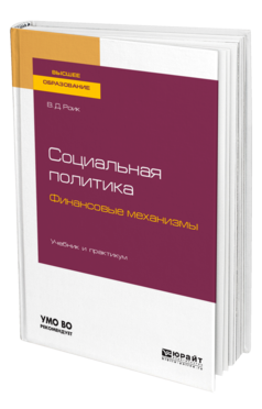 Социальная политика. Финансовые механизмы