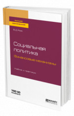 Социальная политика. Финансовые механизмы