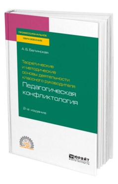 Теоретические и методические основы деятельности классного руководителя: педагогическая конфликтология