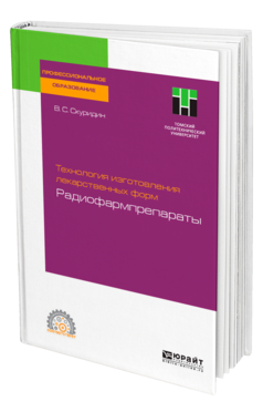 Технология изготовления лекарственных форм: радиофармпрепараты