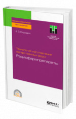 Технология изготовления лекарственных форм: радиофармпрепараты