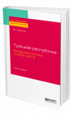 Турецкая Республика. Внутренняя политика: от 2002 к 2018