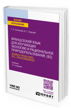 Французский язык для изучающих экологию и рациональное природопользование (B2). Grands problemes de l environnement