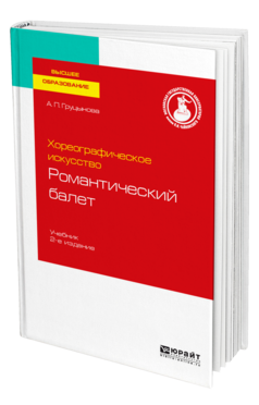Хореографическое искусство: романтический балет