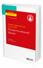 Хореографическое искусство: романтический балет