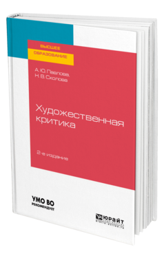 Художественная критика