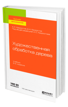 Художественная обработка дерева