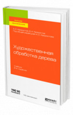Художественная обработка дерева