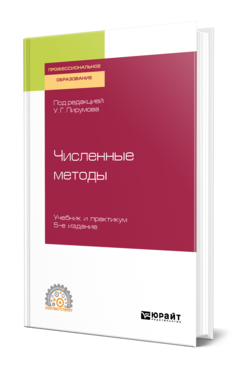 Численные методы