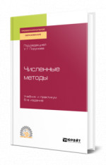 Численные методы