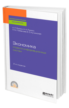 Экономика отрасли информационных систем