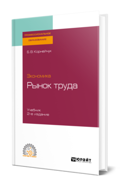 Экономика: рынок труда