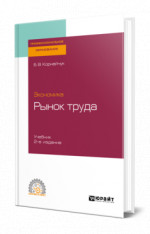 Экономика: рынок труда