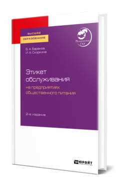 Этикет обслуживания на предприятиях общественного питания